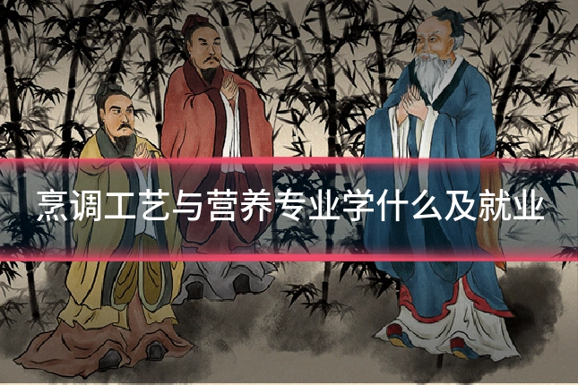 烹调工艺与营养专业学什么及就业