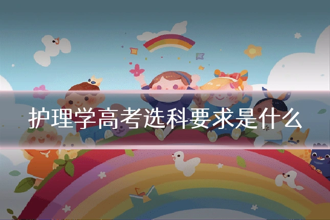 护理学高考选科要求是什么