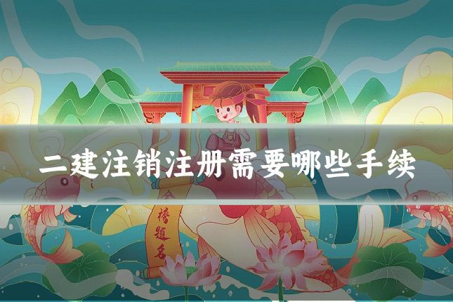 二建注销注册需要哪些手续