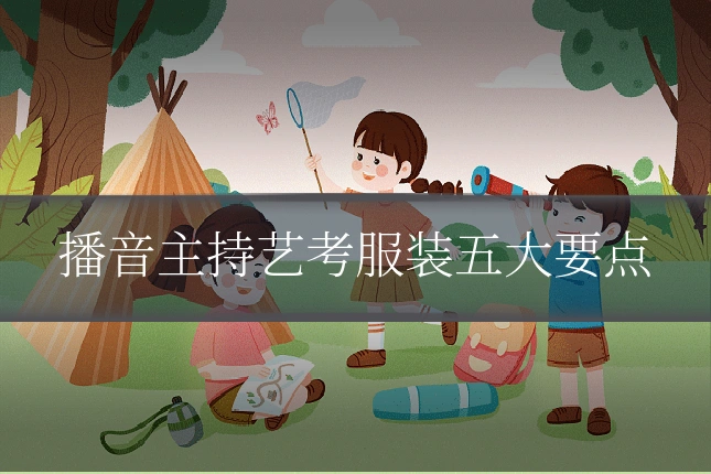 播音主持艺考服装五大要点