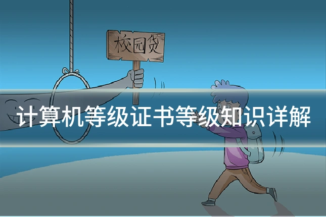 计算机等级证书等级知识详解