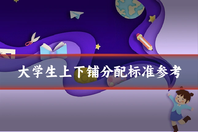 大学生上下铺分配标准参考