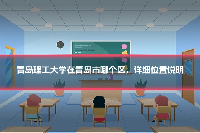 青岛理工大学在青岛市哪个区,详细位置说明