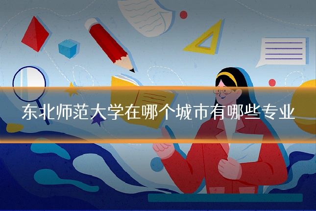 东北师范大学在哪个城市有哪些专业