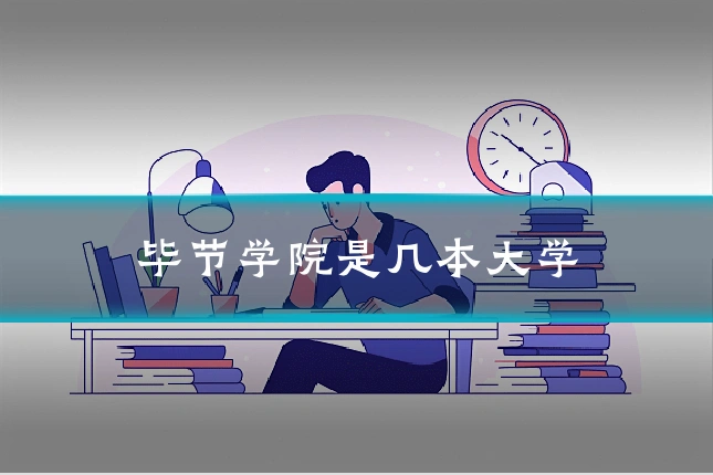 毕节学院是几本大学
