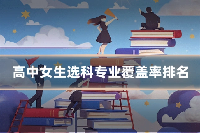 高中女生选科专业覆盖率排名