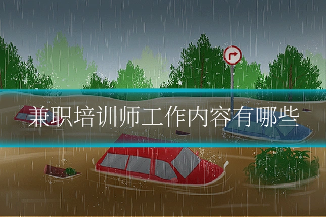 兼职培训师工作内容有哪些