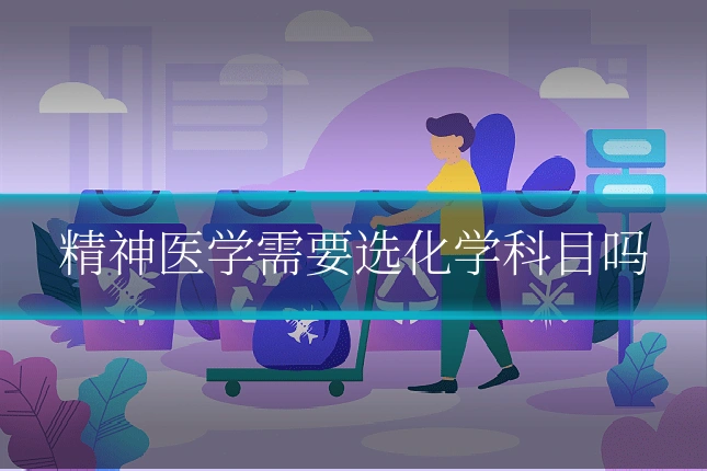 精神医学需要选化学科目吗
