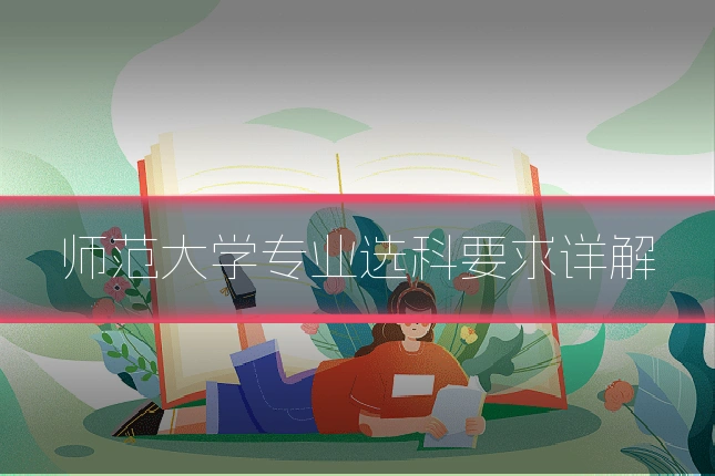 师范大学专业选科要求详解