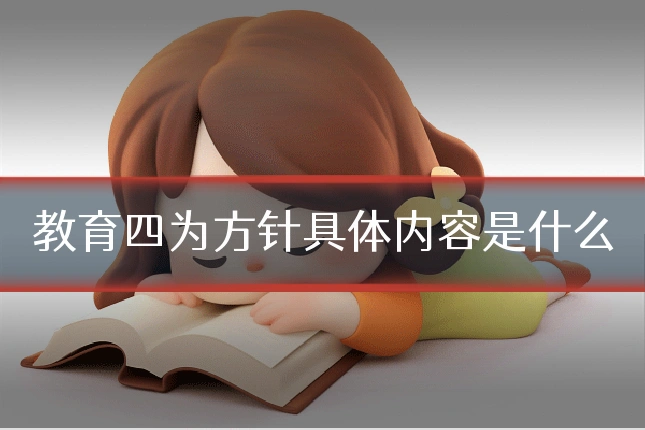 教育四为方针具体内容是什么