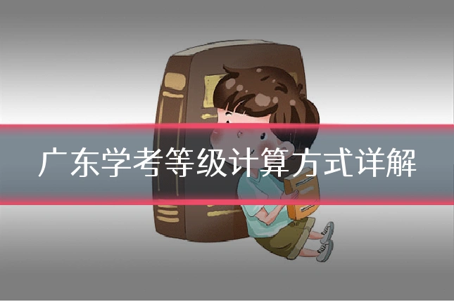 广东学考等级计算方式详解