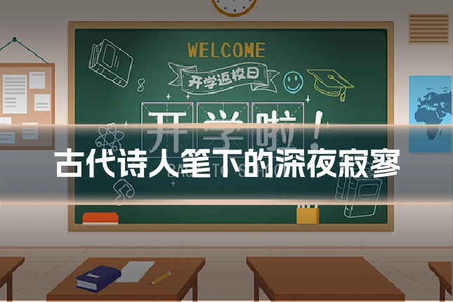 古代诗人笔下的深夜寂寥