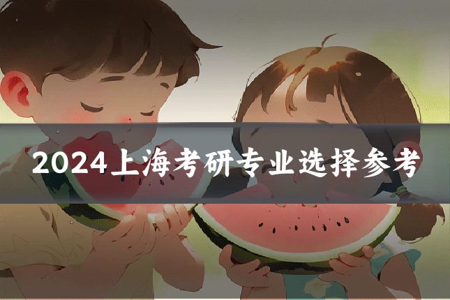 2024上海考研专业选择参考