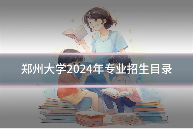 郑州大学2024年专业招生目录