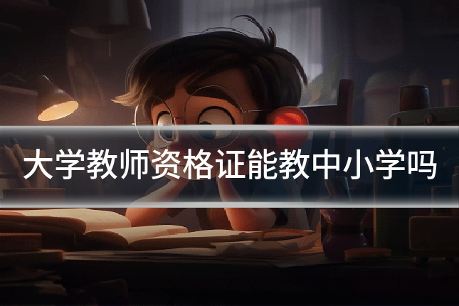 大学教师资格证能教中小学吗