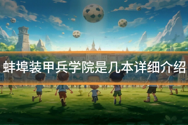 蚌埠装甲兵学院是几本详细介绍