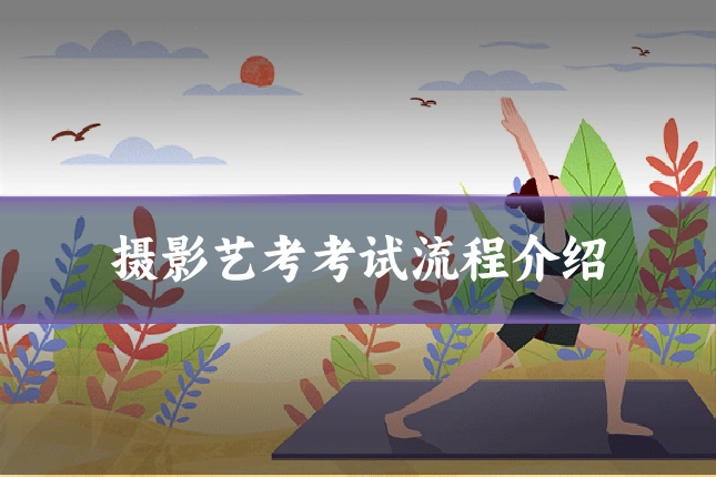 摄影艺考考试流程介绍