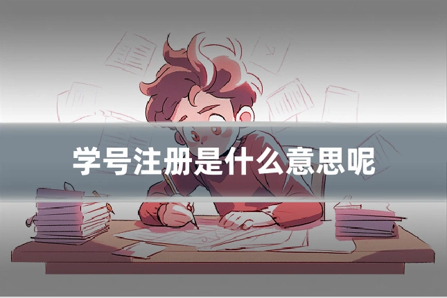 学号注册是什么意思呢