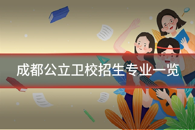 成都公立卫校招生专业一览
