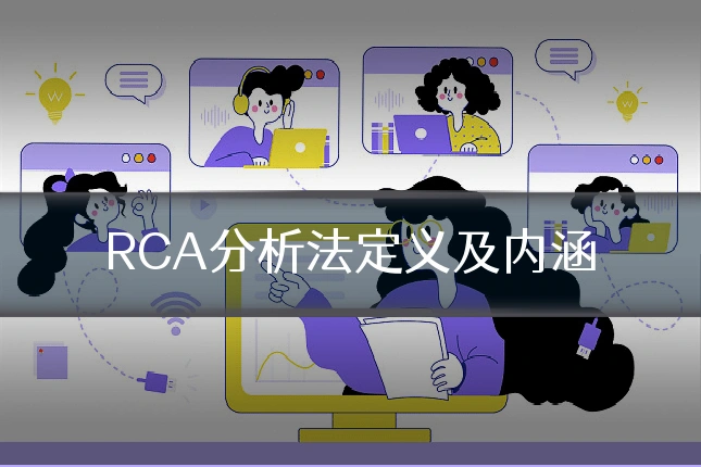 RCA分析法定义及内涵