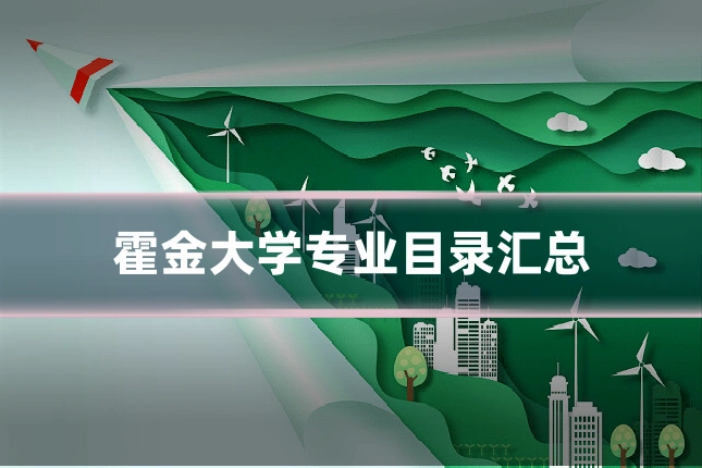 霍金大学专业目录汇总