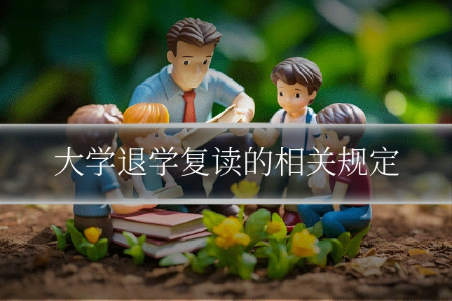 大学退学复读的相关规定