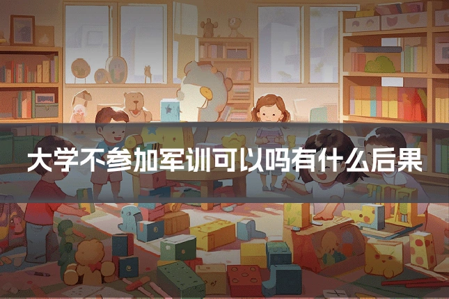 大学不参加军训可以吗有什么后果