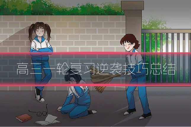 高三一轮复习逆袭技巧总结