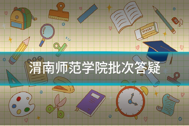 渭南师范学院批次答疑