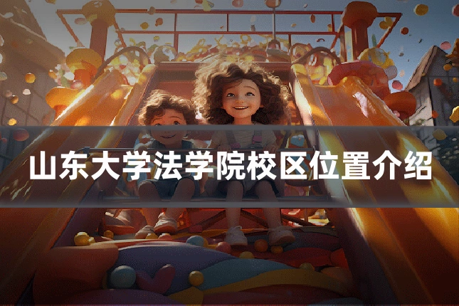 山东大学法学院校区位置介绍