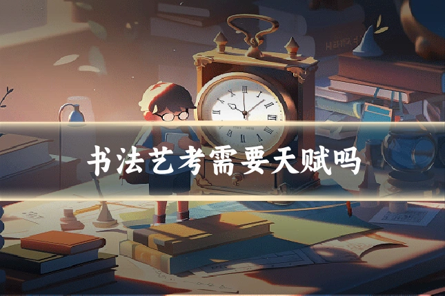 书法艺考需要天赋吗