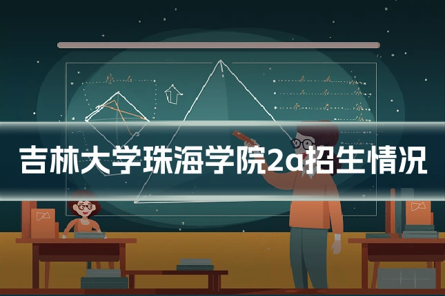 吉林大学珠海学院2a招生情况