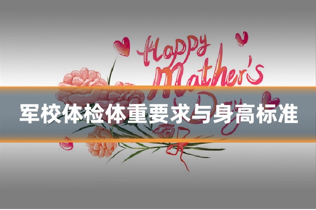 军校体检体重要求与身高标准