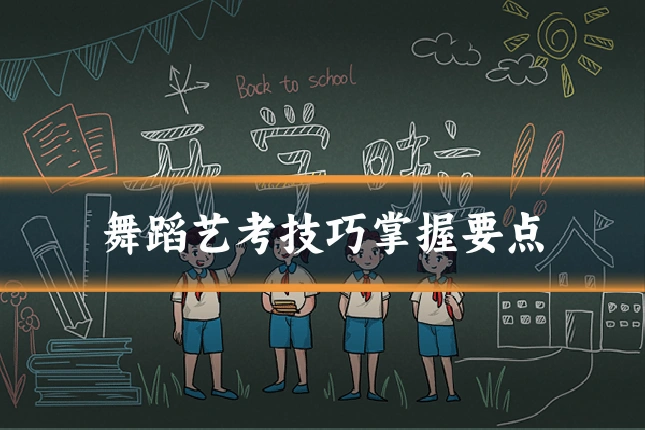 舞蹈艺考技巧掌握要点
