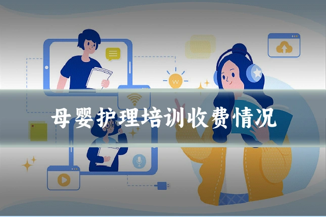 母婴护理培训收费情况