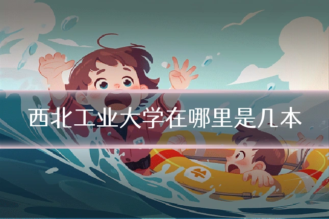西北工业大学在哪里是几本