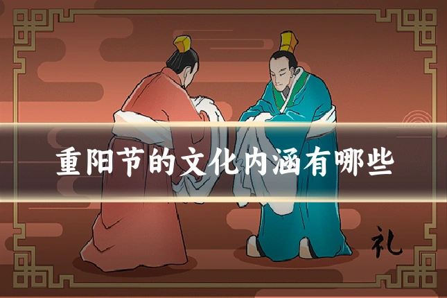 重阳节的文化内涵有哪些