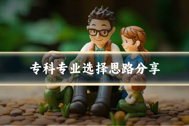 专科专业选择思路分享