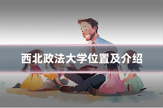 西北政法大学位置及介绍