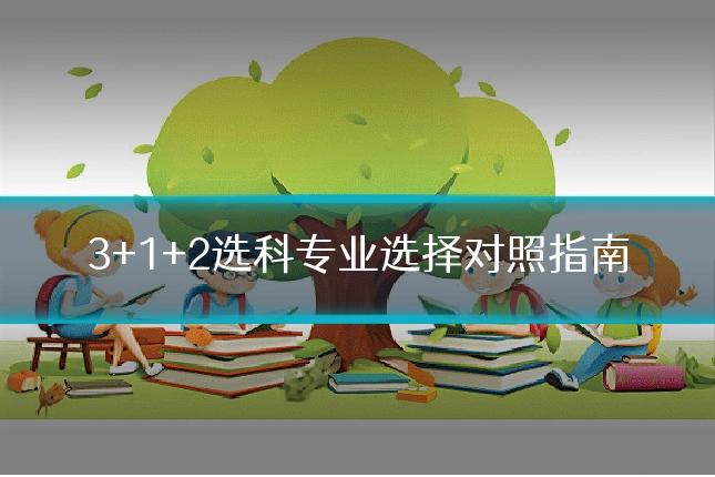 3+1+2选科专业选择对照指南