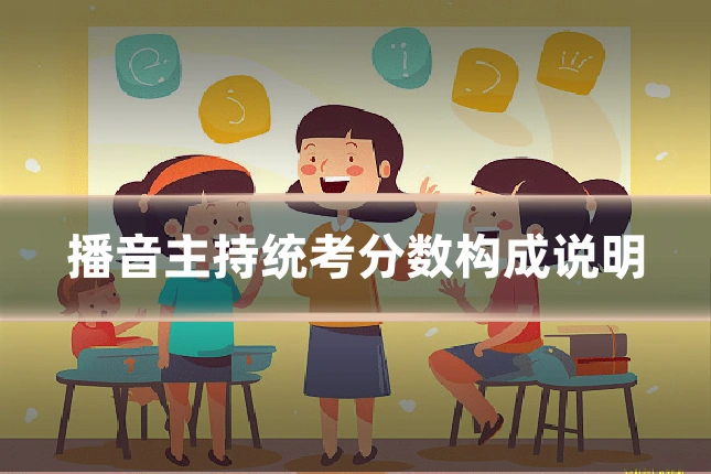 播音主持统考分数构成说明