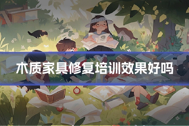 木质家具修复培训效果好吗