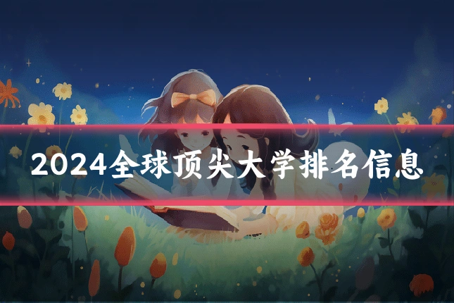 2024全球顶尖大学排名信息