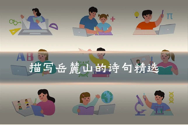 描写岳麓山的诗句精选