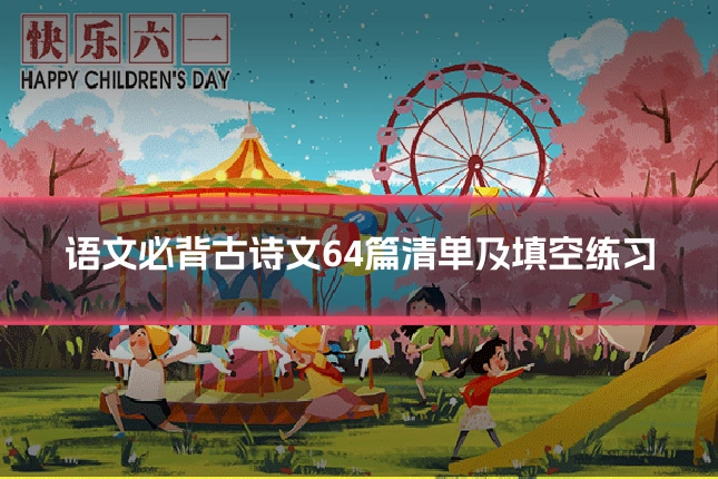 语文必背古诗文64篇清单及填空练习
