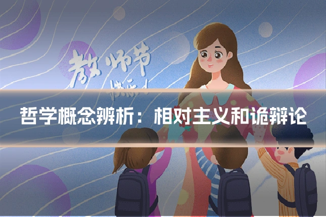 哲学概念辨析：相对主义和诡辩论
