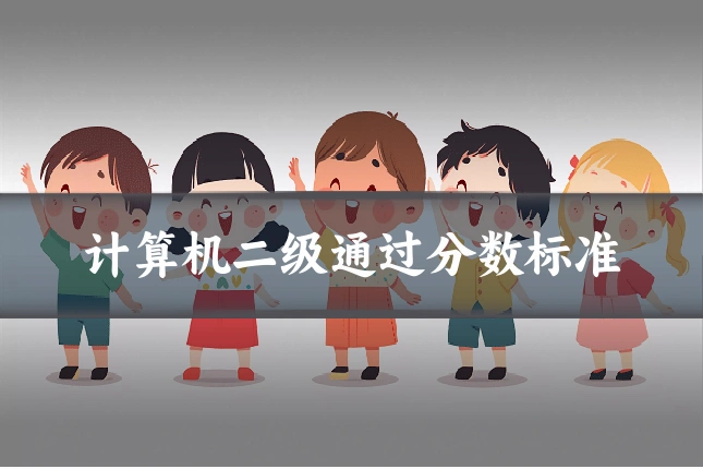 计算机二级通过分数标准