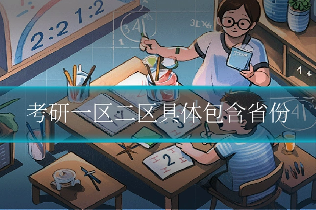 考研一区二区具体包含省份