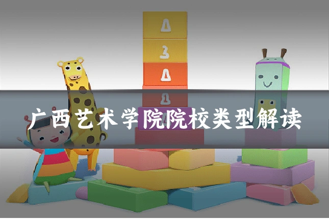 广西艺术学院院校类型解读