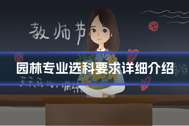 园林专业选科要求详细介绍